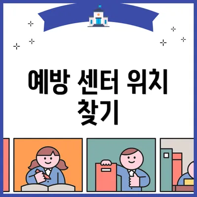 예방 센터 위치 찾기