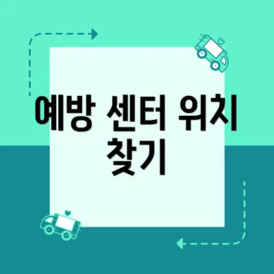 예방 센터 위치 찾기