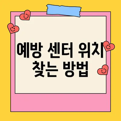 예방 센터 위치 찾는 방법