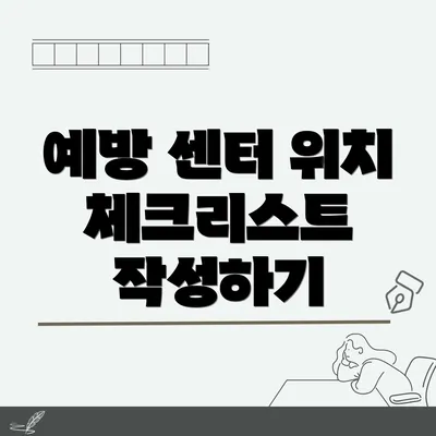 예방 센터 위치 체크리스트: 건강과 안전을 위한 필수 가이드
