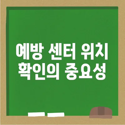예방 센터 위치 확인의 중요성
