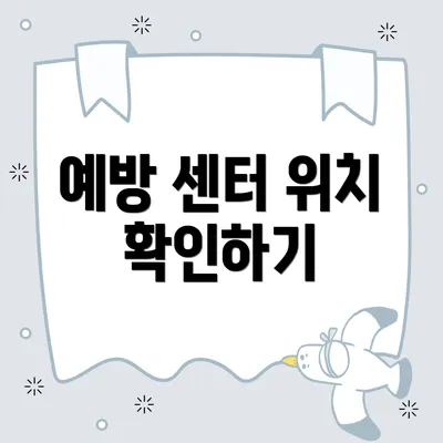예방 센터 위치 확인하기