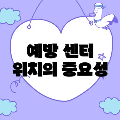 예방 센터 위치의 중요성