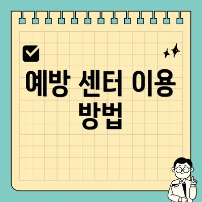 예방 센터 이용 방법