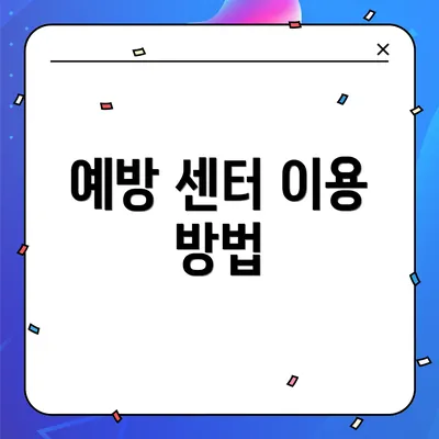 예방 센터 이용 방법