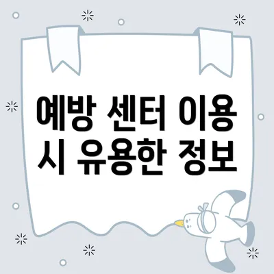 예방 센터 이용 시 유용한 정보