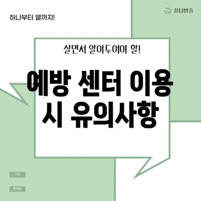 예방 센터 이용 시 유의사항