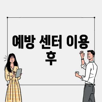 예방 센터 이용 후