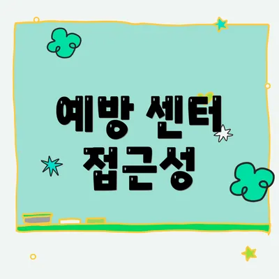 예방 센터 접근성