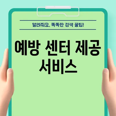 예방 센터 제공 서비스