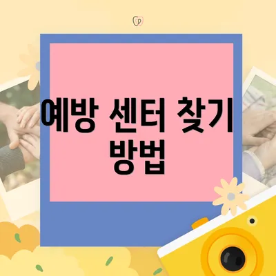 예방 센터 찾기 방법