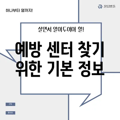 예방 센터 찾기 위한 기본 정보