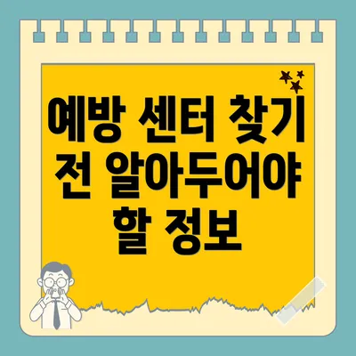 예방 센터 찾기 전 알아두어야 할 정보