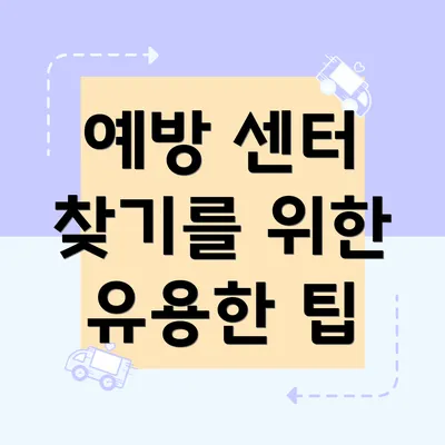 예방 센터 찾기를 위한 유용한 팁