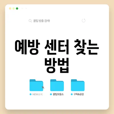 예방 센터 찾는 방법