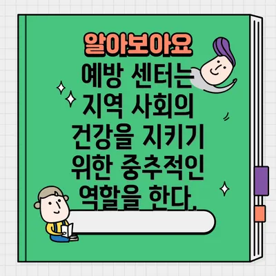 예방 센터는 지역 사회의 건강을 지키기 위한 중추적인 역할을 한다.