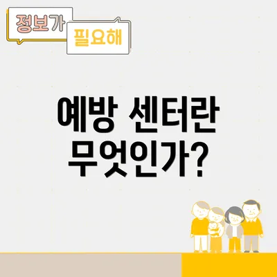 예방 센터란 무엇인가?
