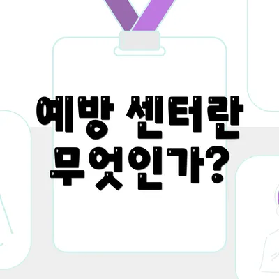 예방 센터란 무엇인가?