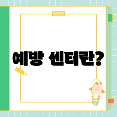 예방 센터란?