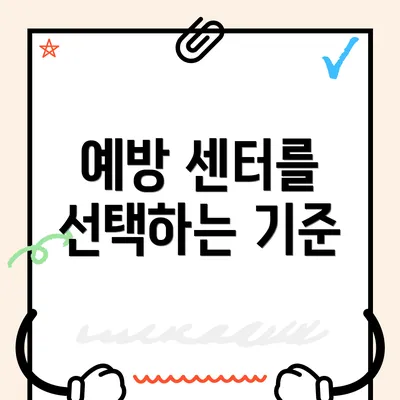 예방 센터를 선택하는 기준