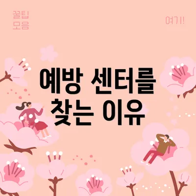예방 센터를 찾는 이유