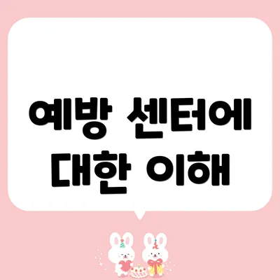 예방 센터에 대한 이해