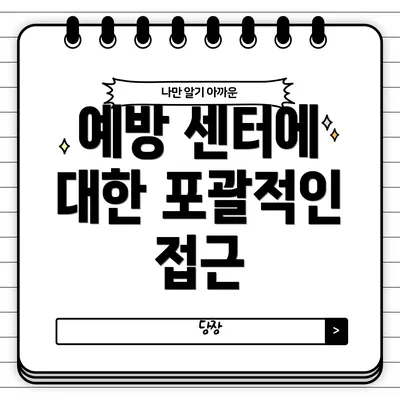 예방 센터에 대한 포괄적인 접근
