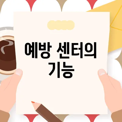 예방 센터의 기능