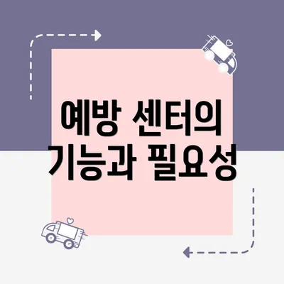 예방 센터의 기능과 필요성