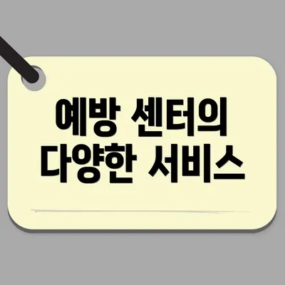 예방 센터의 다양한 서비스