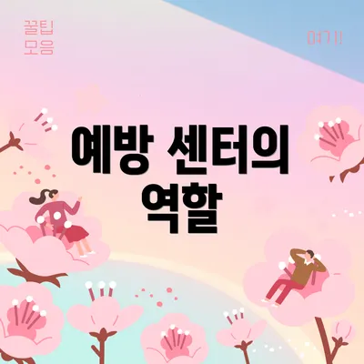 예방 센터의 역할