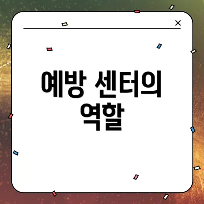 예방 센터의 역할