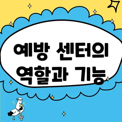 예방 센터의 역할과 기능
