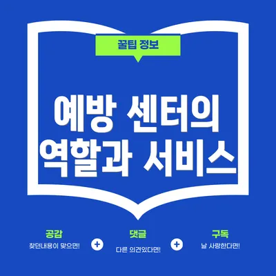 예방 센터의 역할과 서비스