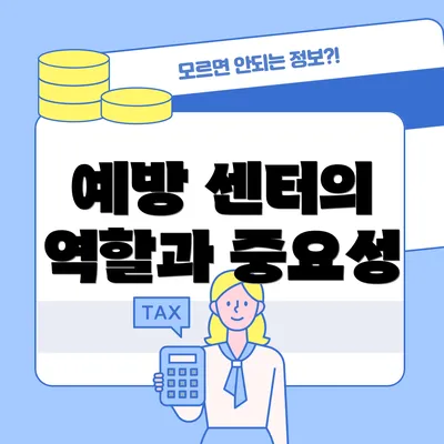 예방 센터의 역할과 중요성