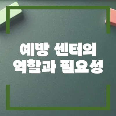 예방 센터의 역할과 필요성
