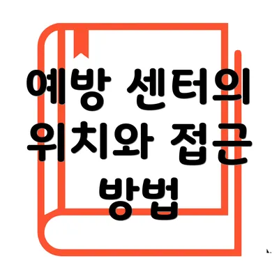예방 센터의 위치와 접근 방법