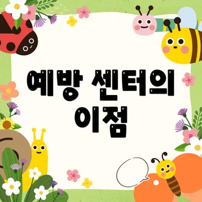 예방 센터의 이점