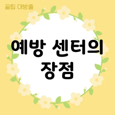 예방 센터의 장점
