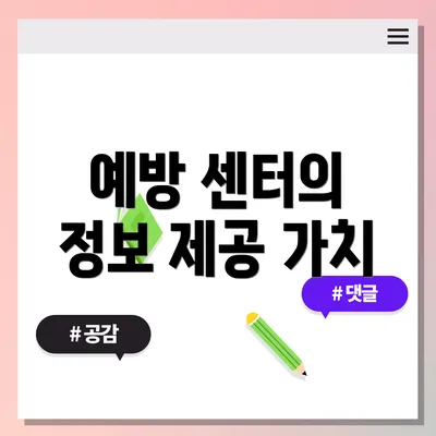 예방 센터의 정보 제공 가치