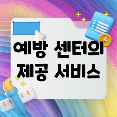 예방 센터의 제공 서비스