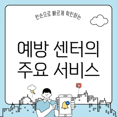 예방 센터의 주요 서비스