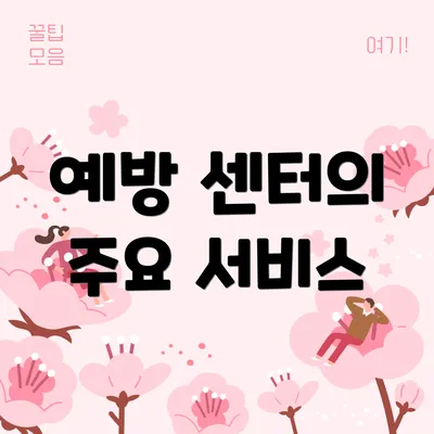 예방 센터의 주요 서비스