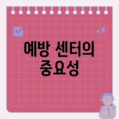 예방 센터의 중요성