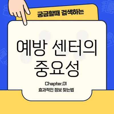 예방 센터의 중요성
