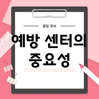 예방 센터의 중요성