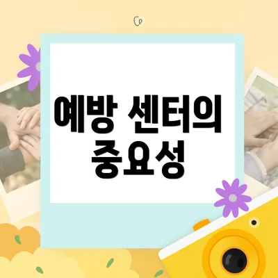 예방 센터의 중요성