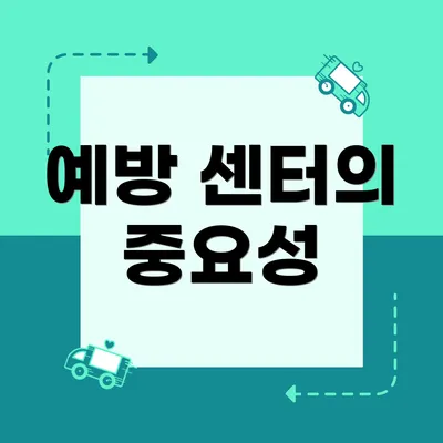 예방 센터의 중요성