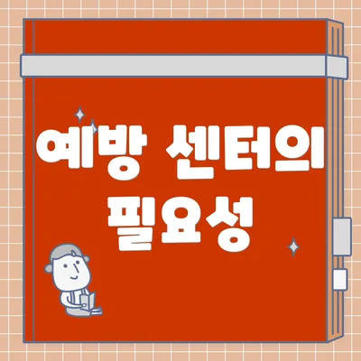 예방 센터의 필요성