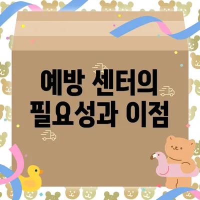 예방 센터의 필요성과 이점